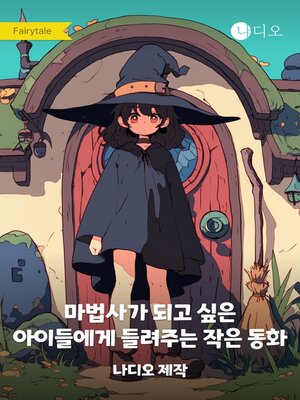 cover image of 마법사가 되고 싶은 아이들에게 들려주는 작은 동화